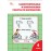 Самостоятельные и контрольные работы по математике. 4 класс: рабочая тетрадь