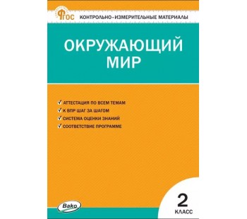 Контрольно-измерительные материалы. Окружающий мир. 2 класс