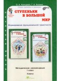 Ступеньки в большой мир. Формирование функциональной грамотности. 1 класс. Методические рекомендации