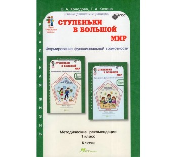 Ступеньки в большой мир. Формирование функциональной грамотности. 1 класс. Методические рекомендации