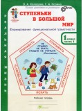 Ступеньки в большой мир. Реальная жизнь. 1 класс. Рабочая тетрадь в 2-х частях. Часть 1.