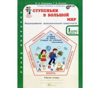 Ступеньки в большой мир. Реальная жизнь. 1 класс. Рабочая тетрадь в 2-х частях. Часть 1.