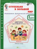 Ступеньки в большой мир. Реальная жизнь. 1 класс. Рабочая тетрадь в 2-х частях. Часть 2.