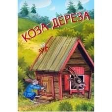 Коза-дереза