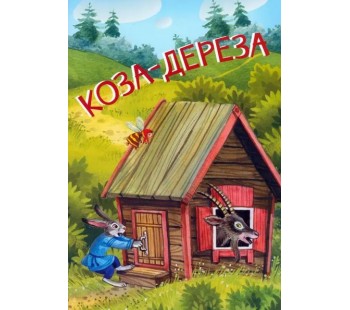 Коза-дереза