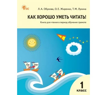 Книга для чтения «Как хорошо уметь читать!» для обучения грамоте в 1 классе