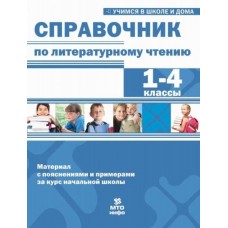 Справочник по литературному чтению. 1-4 класс