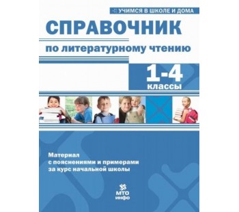 Справочник по литературному чтению. 1-4 класс