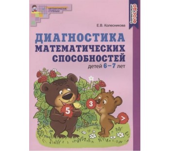 Диагностика математических способностей детей 6-7 лет