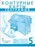 Контурные карты. География. Введение в географию. 5 класс. (новые границы)