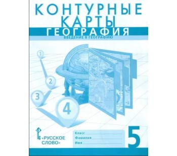 Контурные карты. География. Введение в географию. 5 класс. (новые границы)