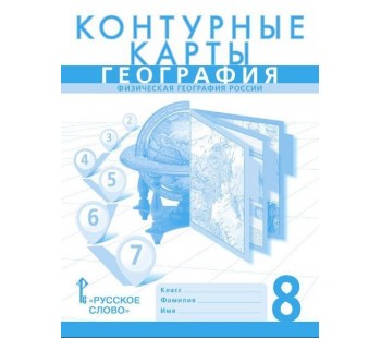 География.  8 класс. Контурные карты. Новые границы