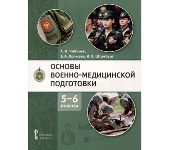 Основы военно-медицинской подготовки. Учебное пособие для 5–6 классов