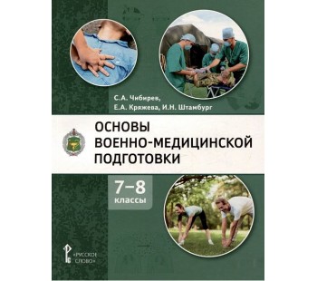 Основы военно-медицинской подготовки. Учебное пособие для 7-8 классов