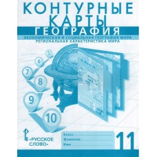 Экономическая и социальная география мира. Общая характеристика мира. 11 класс. Контурные карты. Новые границы