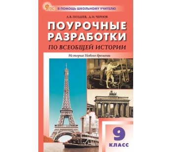 Поурочные разработки. Всеобщая история. История Нового времени. 9 класс. К УМК А.Я. Юдовской, П.А. Баранова, Л.М. Ванюшкиной (ПШУ)