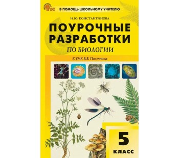 Поурочные разработки по биологии. 5 класс. К УМК В.В. Пасечника