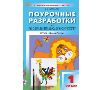 Поурочные разработки по изобразительному искусству. 1 класс. К УМК Б.М. Неменского