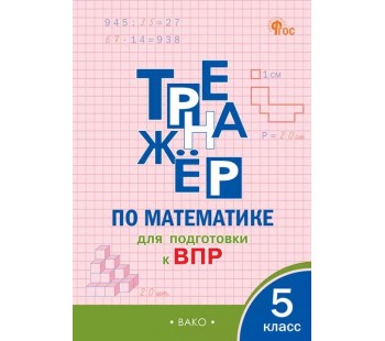 Тренажёр по математике для подготовки к ВПР. 5 класс.