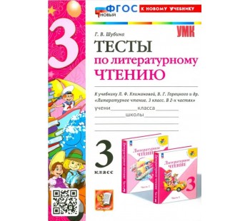 Литературное чтение. 3 класс. Тексты к учебнику Климановой, Горецкого и др.