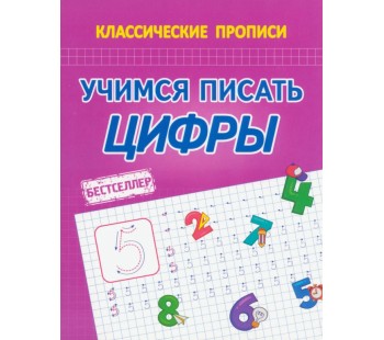 Учимся писать. Цифры. Прописи