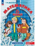 Математика. 6 класс. Учебное пособие. Комплект в 3-х частях. Часть 1