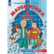 Математика. 6 класс. Учебное пособие. Комплект в 3-х частях. Часть 1