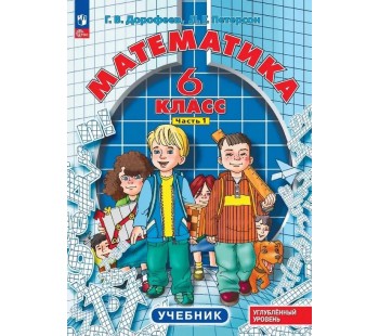 Математика. 6 класс. Учебное пособие. Комплект в 3-х частях. Часть 1