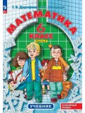 Математика. 6 класс. Учебное пособие. Комплект в 3-х частях. Часть 2