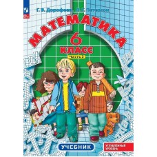 Математика. 6 класс. Учебное пособие. Комплект в 3-х частях. Часть 2