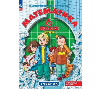 Математика. 6 класс. Учебное пособие. Комплект в 3-х частях. Часть 2