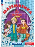 Математика. 6 класс. Учебное пособие. Комплект в 3-х частях. Часть 3