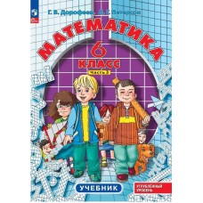 Математика. 6 класс. Учебное пособие. Комплект в 3-х частях. Часть 3