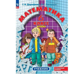 Математика. 6 класс. Учебное пособие. Комплект в 3-х частях. Часть 3