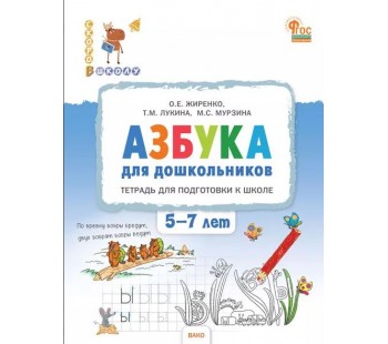 Азбука для дошкольников. Тетрадь для подготовки к школе детей 5-7 лет