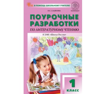 Поурочные разработки по литературному чтению. 1 класс. К УМК Л.Ф. Климановой «Школа России»