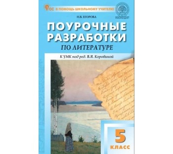 Поурочные разработки по литературе. 5 класс. К УМК В.Я. Коровиной