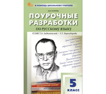 Поурочные разработки. Русский язык. 5 класс. (ПШУ). ФГОС