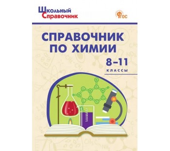 Справочник по химии. 8-11 класс