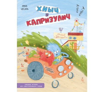 Хныч и Капризулич. Смешные истории