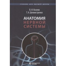 Анатомия нервной системы : учебное пособие для студентов