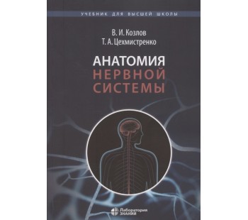Анатомия нервной системы : учебное пособие для студентов