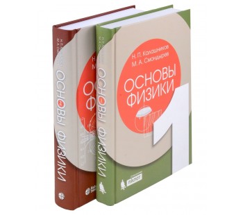 Основы физики в 2-х  томах.