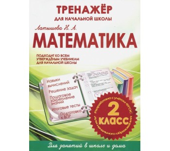 Математика 2 класс. Тренажер для начальной школы. ФГОС