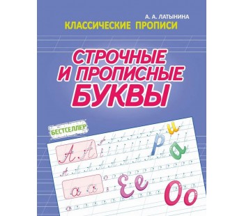 Классические прописи. Строчные и  прописные буквы