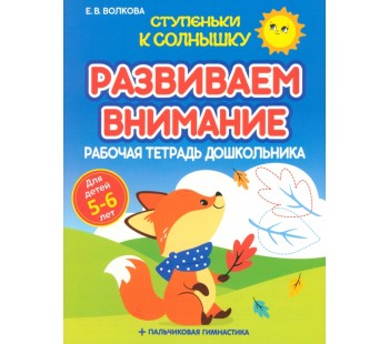 Развиваем внимание. Рабочая тетрадь дошкольника 5-6 лет