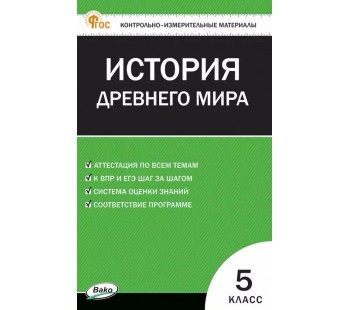 Контрольно-измерительные материалы. Всеобщая история. История Древнего мира. 5 класс