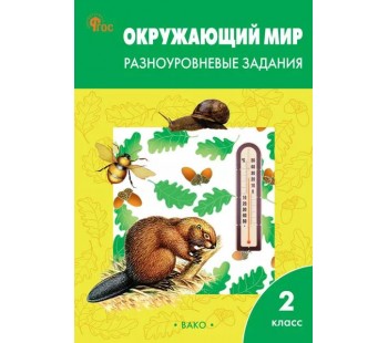 Окружающий мир. 2 класс. Разноуровневые задания. К УМК Плешакова А.А. ФГОС