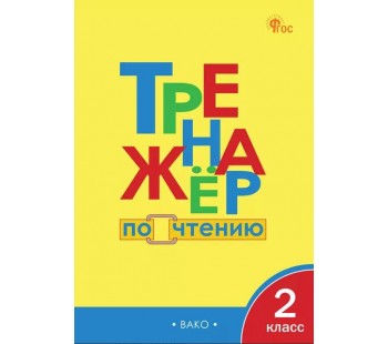 Тренажёр по чтению. 2 класс.