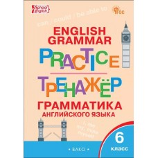 Тренажёр: грамматика английского языка. 6 класс